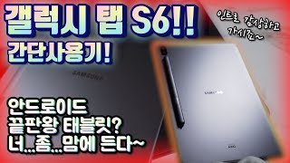 얇고 가벼운데 성능까지?! 갤럭시 탭 S6 간단 사용기!!! | Samsung Galaxy Tab S6 Review!! | 빙크스 리뷰