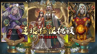 神魔之塔 霜降月lv9 十一月挑戰任務lv9 刻琿 lv9 挑戰薈萃