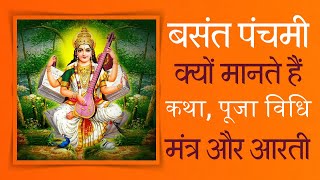 #LIVE : Basant Panchami Kyu Manate Hai Katha Puja Vidhi Mantra or Aarti | वसन्त पंचमी क्यो मनाते हैं