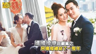 嬌國婚變回顧篇之 阿嬌婚禮結了一整年