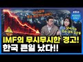 IMF의 무서운 경고!! 계속 낮아지는 한국 경제 성장률 전망, 소비 판매 역대 최장기간 하락┃아파트, 부동산