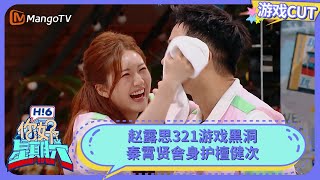 赵露丝成321游戏黑洞 秦霄贤舍生护檀健次 | Hello Saturday｜MangoTV