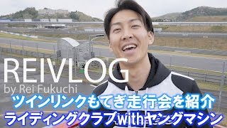 ツインリンクもてぎ走行会！ライディングクラブwithヤングマシン！