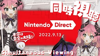 ✦ #同時視聴 ║Nintendo Direct 2022.9.13 ニンダイ一緒に観よっ！(黄金の太陽がくるはずなので)║ #新人vtuber  / Vtuber / 魔城ひなの ║