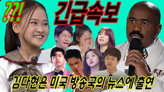 팬들에게 좋은 소식 !!! 김다현은 미국 방송국의 뉴스에 출연했다. 김다현은 트로트 음악을 국제 시장에 선보였다. 해외 광고 전략???