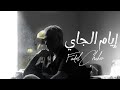 Fadel Chaker - Eyam Ljayi | فضل شاكر - إيام الجاي (حصرياً) | 2024