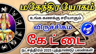 Viruchigam rasi kettai nachathiram 2025 palan விருச்சிகம் ராசி கேட்டை நட்சத்திர பலன் 2025