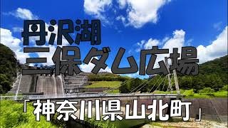 丹沢湖・三保ダム広場（神奈川県山北町）