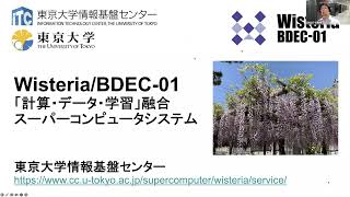 第185回 講習会「Wisteria実践」＜その１＞【Wisteriaシステム紹介】