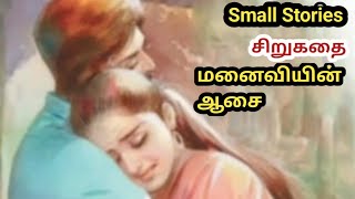 Small Stories மனைவியின் ஆசை (சிறுகதை )