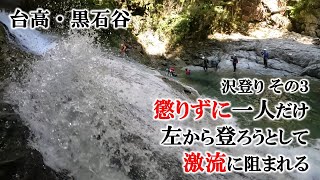 沢登りその３：懲りずに一人だけ左から登ろうとして激流に阻まれる（台高・黒石谷）