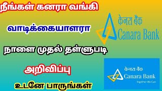 கனரா வங்கி வாடிக்கையாளர்களுக்கு தள்ளுபடிஅறிவிப்பு | Canara bank news in tamil |Loan Thallupadi😱😱😱