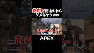 【APEX】マジで怒られるヤツww #Shorts #apexlegends