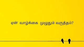 ஏன் வாழ்க்கை முழுதும் வருத்தம்?