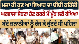 Bibian Di Sath (16) || ਮਜ਼ਾ ਹੀ ਹੁਣ ਆ ਵਿਆਹ ਦਾ ਬੀਬੀ ਕਹਿੰਦੀ, ਘਰਵਾਲਾ ਸੋਹਣਾ ਹੋਣ ਕਰਕੇ ਮੈਂ ਮੂੰਹ ਲਕੋ ਰੱਖਿਆ