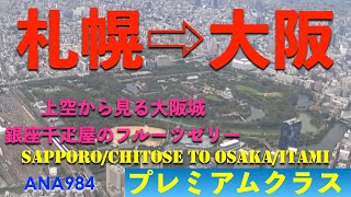 【上空から見る大阪城＆銀座千疋屋のフルーツゼリー】ANA984 プレミアムクラス 札幌/新千歳発大阪/伊丹行