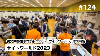 サイトワールド2023 | 年に一度の視覚障害者向け総合イベント「サイトワールド」参加報告