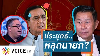 Talking Thailand - “ประยุทธ์–ศาลรัฐธรรมนูญ” ใครรอด-ไม่รอด คนรอคำวินิจฉัยอยู่ “บ้านหลวง” ผิด-ไม่ผิด