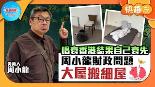 【快趣New一New】唱衰香港結果自己衰先  周小龍財政問題大屋搬細屋