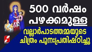 വല്ലാർപാടത്തമ്മയുടെ ചിത്രം പുനഃപ്രതിഷ്ഠിച്ചു|Basilica of Our Lady of Ransom, Vallarpadam|Goodness Tv