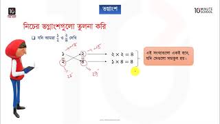 অধ্যায় ৮: ভগ্নাংশ (Fraction) [Class 3]