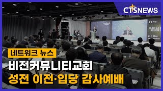 비전커뮤니티교회 성전 이전·입당 감사예배 (경인, 김수지) l CTS뉴스