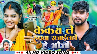 #Video | केकरा ले रुपवा सजाईलहो हे भौजी | #khushishorts | #ajay_raj_yadav | #sanju_rao #jhumta Video