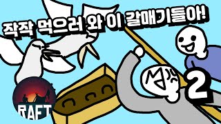 표류돼서 그나마 잘 사는 줄 알았는데.... [Raft] [2]