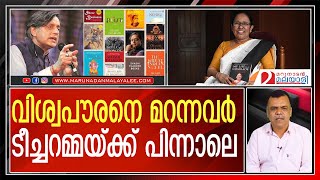 ശശി തരൂരിനെ സര്‍വ്വകലാശാല സഖാക്കള്‍ കണ്ടില്ലെന്ന് നടക്കുമ്പോള്‍ ! | Shashi Tharoor