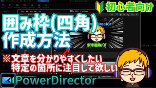 【パワーディレクター】囲み枠(四角)作成方法