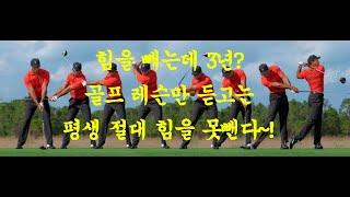 (개사기 레슨 11탄) 골프는 힘빼니 팔을 휘두르니 맨날 뭐 하라고만 하면서 정작 제대로 가르치는 방법 조차 모른다~!