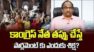 కాంగ్రెస్ నేత తప్పు చేస్తే పార్లమెంట్ కు ఎందుకు శిక్ష? || Why punish Parliament for Congress? ||