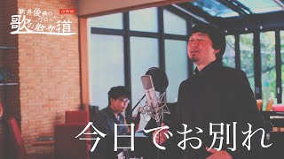 「今日でお別れ」　作詞：なかにし礼　作曲：宇井あきら新井俊稀　歌のプロムナード online