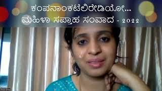 ಕಂಪನಾಂಕಟೆಲಿರೇಡಿಯೋ | KampanaankaTeleRadio | Womens Day | ಮಹಿಳಾ_ಸಪ್ತಾಹ2022 |  ಸಂವಾದ  - 6