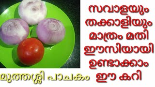 സവാളയും തക്കാളിയും മാത്രം മതി ഈസി കറി റെഡി | Side Dish | Onion Fry Roast | Onion Recipe