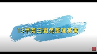 休閒景觀屋/一間舊公寓屋主如何打造出這樣的景觀以及舒適空間/地理位置優勢/市場步行3分鐘就可抵達/18甲重劃區6分鐘可到達/公車2站即可到達機場捷運線/生活多便利64.65.國道高速公路也是6分鐘可到