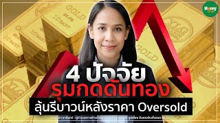 4 ปัจจัยรุมกดดันทอง ลุ้นรีบาวน์หลังราคา Oversold : Money Chat Thailand เบญจมา มาอินทร์