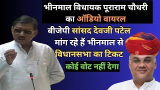 Audio Viral| Bhinmal MLA Pooraram choudhary | Devji Patel ने धूल उड़ा रखी है, कोई वोट नहीं देगा। BJP