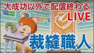 大成功以外で配信終わるLIVE　裁縫職人レベル上げ雑談【ドラクエ10】