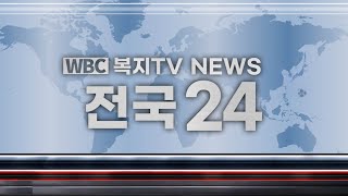 복지TV뉴스_전국24 주요뉴스 (2024.09.11)