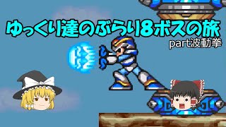 【ロックマンX】ゆっくりたちのぶらり８ボス巡りの旅【ゆっくり実況】part波動拳