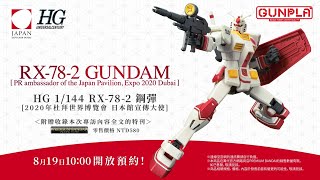 HG 1/144 RX-78-2 鋼彈 [2020年杜拜世界博覽會 日本館宣傳大使]特別影片