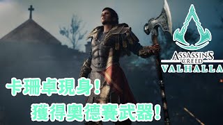 卡珊卓現身! 獲得奧德賽武器! (CC字幕) - Assassin's Creed Valhalla 刺客教條維京紀元