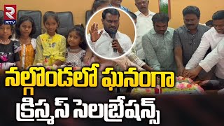 Christmas Celebrations In Nalgonda | నల్గొండలో ఘనంగా క్రిస్మస్ సెలబ్రేషన్స్ | RTV