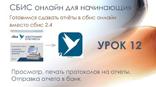 Просмотр, печать протоколов на отчеты. Отправка отчета в банк | СБИС онлайн для начинающих | Урок 12