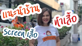 ทำเสื้อช่องที่ไหน | ทำเสื้อสกรีนสี | ทำเสื้อตัวเดียวก็ทำได้ | เสื้อครอบครัว | ทำเสื้อรุ่น