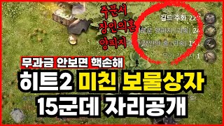 [제이] 히트2 무과금 미친 보물상자 파밍장소 15개 최초공개( 축주문서,장인의혼,양피지)