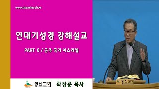 6-17 사무엘상12:16-25사무엘의 고별사2