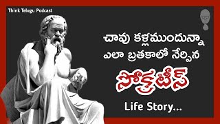 SOCRATES BIOGRAPHY IN TELUGU - A  Telugu Podcast By Think Telugu Podcast | Musings | Telugu Stories