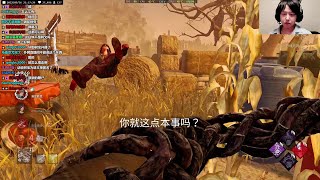 农场威叔大控场【黎明杀机/黎明死線/Dead by Daylight】